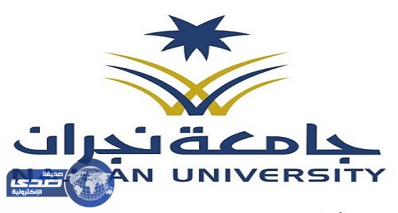 جامعة نجران تعلن أسماء المقبولين ببرامج الدراسات العليا