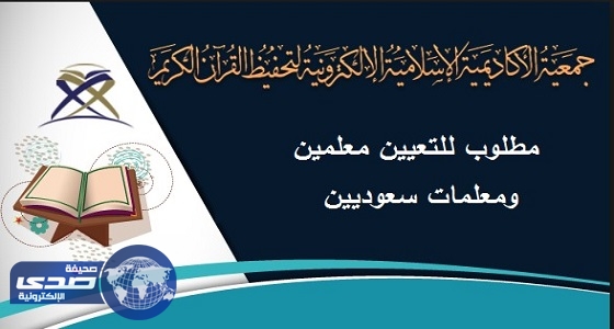 جمعية الأكاديمية الإسلامية تعلن عن وظائف معلمين ومعلمات لتدريس القرآن
