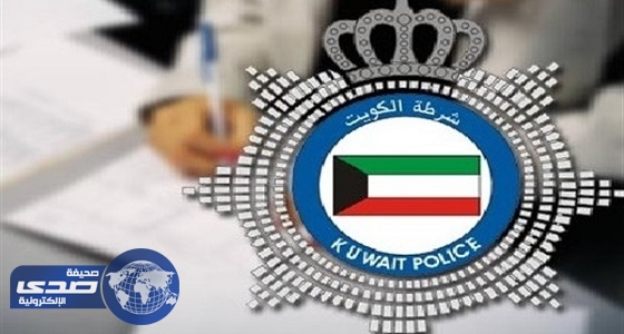 بالصور.. الداخلية الكويتية تكشف أعضاء &#8221; خلية العبدلي &#8220;