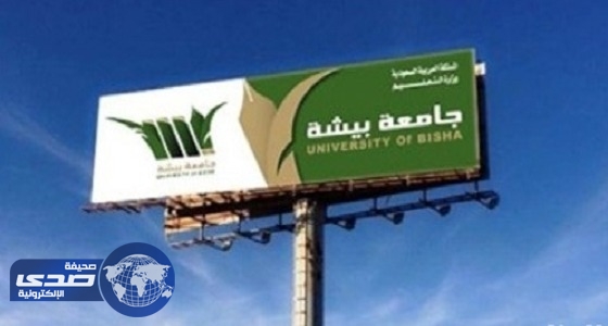 جامعة بيشة تعلن أسماء المرشحين لبرنامج دبلوم التربية العام