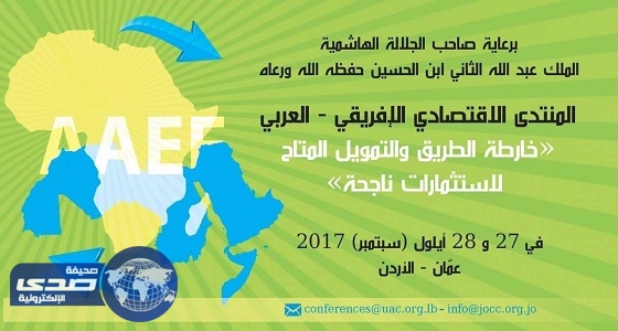عمان تستضيف اجتماعات المنتدى الاقتصادي العربي الأفريقي