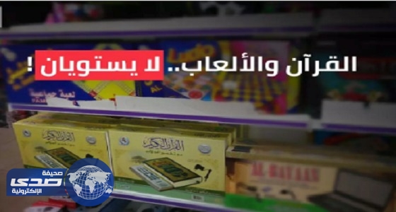 باحث شرعي: بيع القرآن بمحلات الألعاب امتهان للمصحف وخروج عن الإسلام