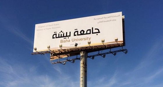 كلية الآداب للبنات في جامعة بيشة تنظم ندوة عن سيرة غازي القصيبي