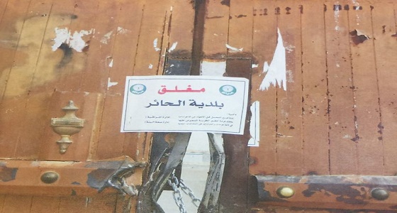 بالصور.. أمانة الرياض تُغلق 84 محلاً بالحائر