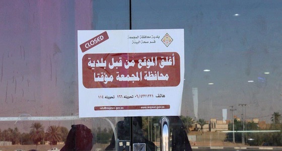 بلدية المجمعة تغلق مطعم يشتبه في تسببه بتسمم غذائي لـ 5 أشخاص