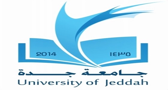 جامعة جدة: فتح باب القبول في برامج الدراسات العليا غدًا