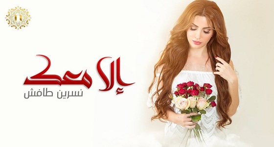 نسرين طافش تطرح أغنية جديدة لمحبيها بمناسبة عيد الحب