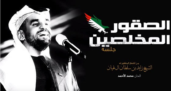 بالفيديو.. حسين الجسمي يطرح أغنية جديدة من أشعار الشيخ زايد