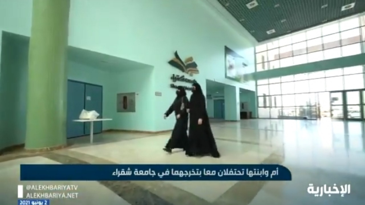 بالفيديو.. أم وابنتها تحتفلان معا بتخرجهما من جامعة شقراء