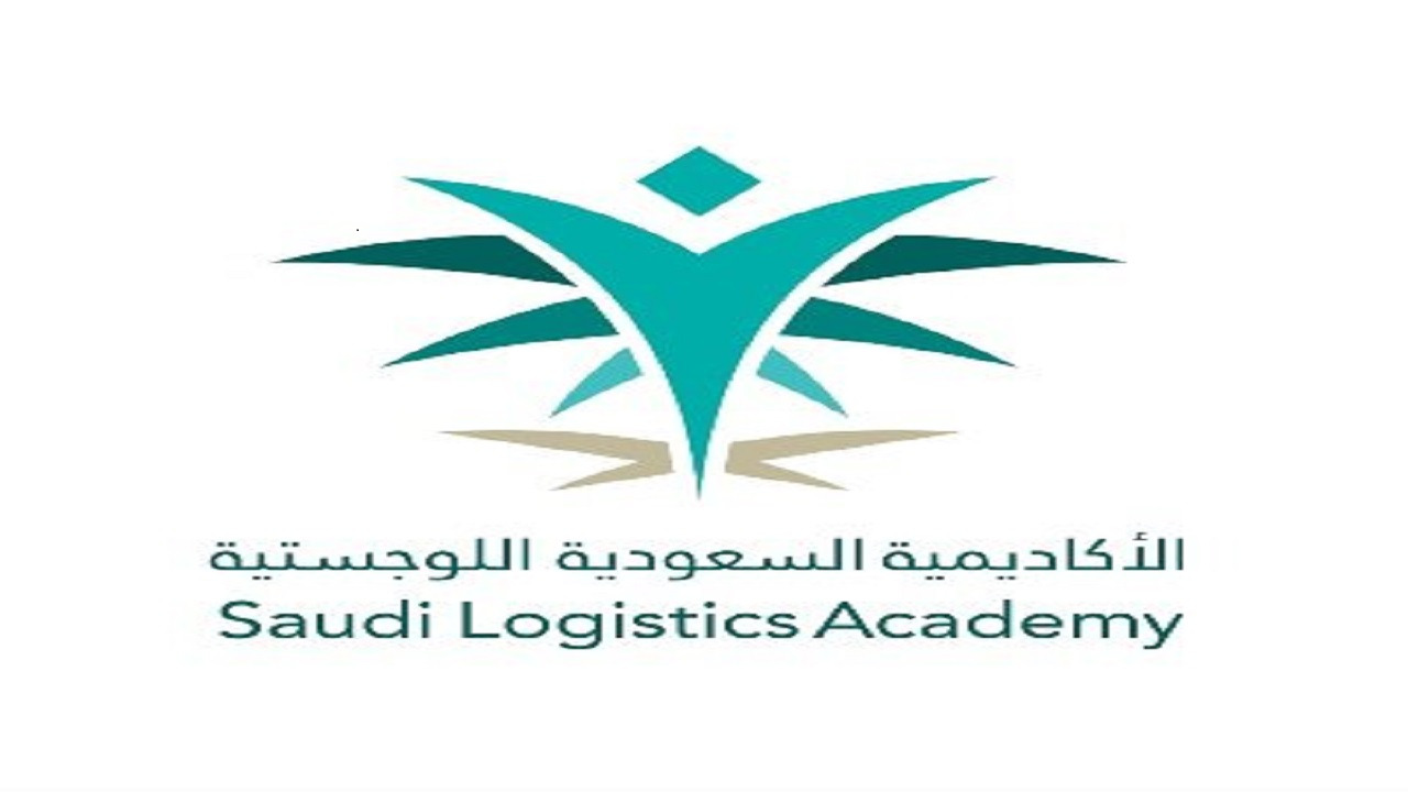 الأكاديمية السعودية اللوجستية تطرح برامج تدريبية منتهية بالتوظيف