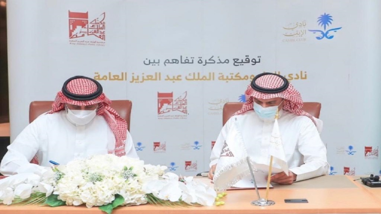 نادي الإبل ومكتبة الملك عبدالعزيز العامة يوقعان مذكرة تفاهم