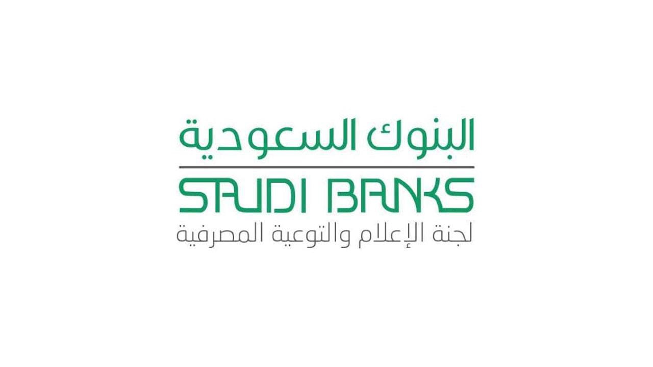 البنوك السعودية تحذر من طرق احتيالية  يتعرض لها الضحايا في السفر