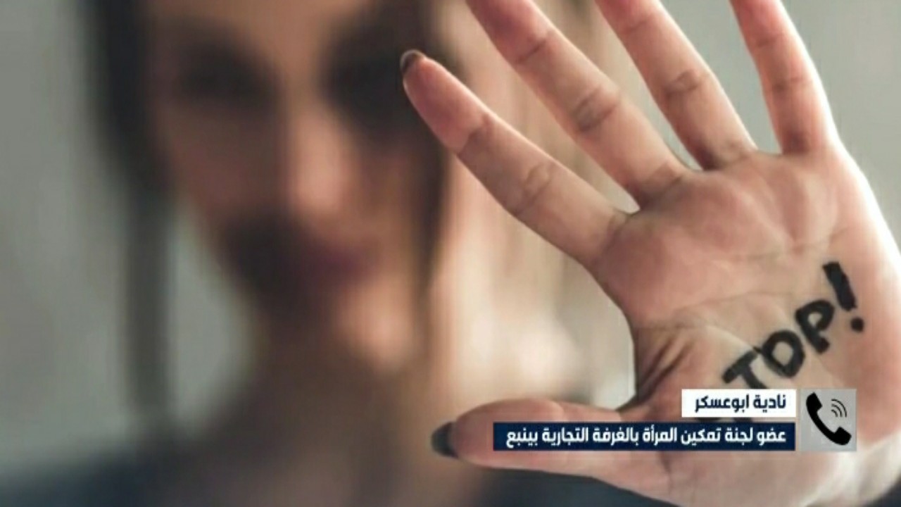نادية أبوعسكر: لجنة تمكين المرأة في ينبع تكافح حالات العنف ضد المرأة