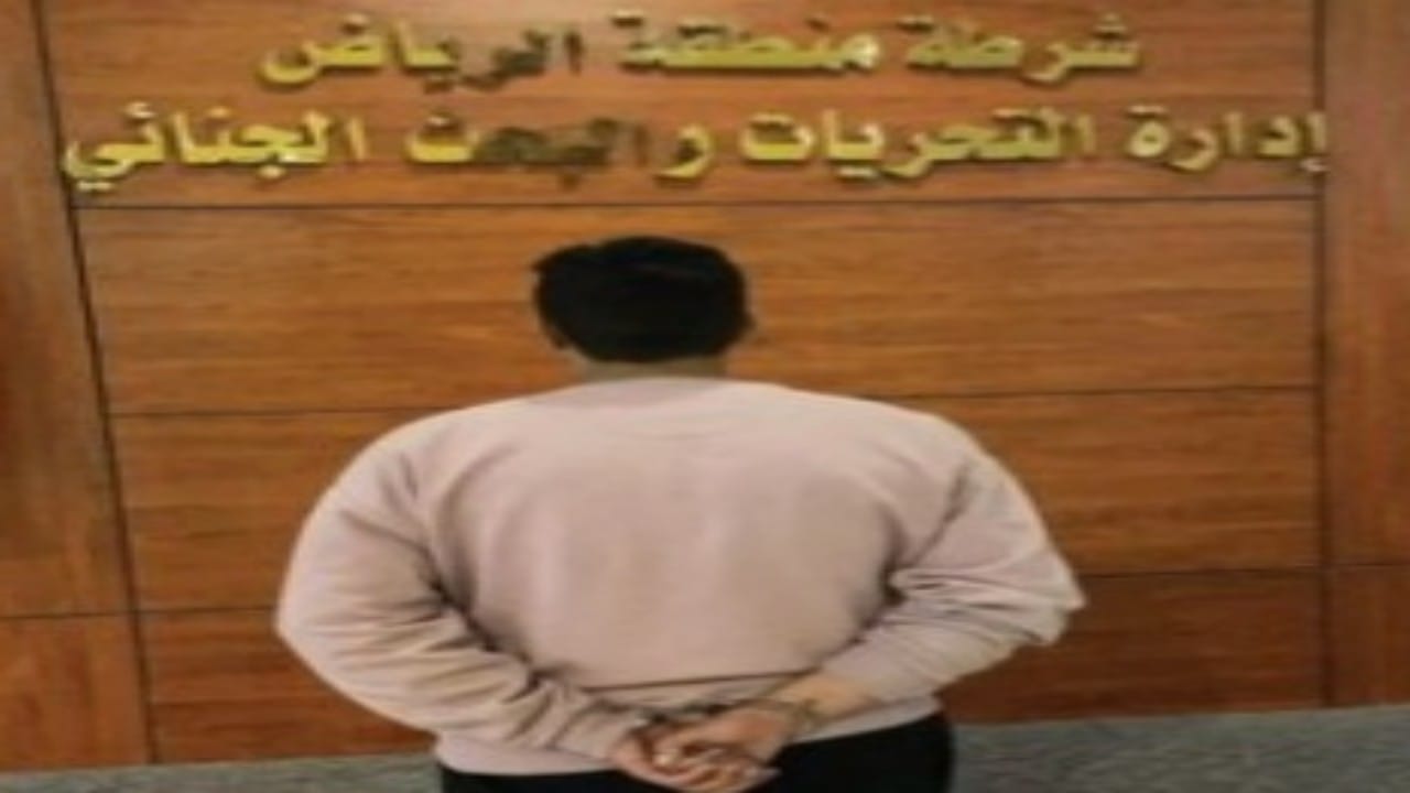القبض على شخص ارتكب جرائم جنائية في الرياض 