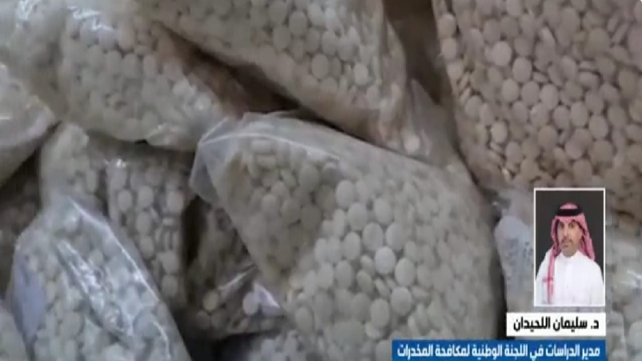 سليمان اللحيدان : مخدر الكبتاجون أصبح يضاف عليه مواد غير معروفة وسامة  (فيديو)