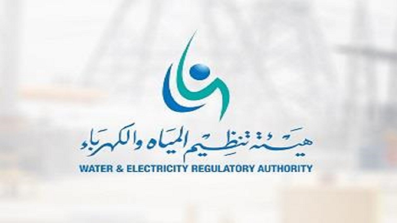 هيئة تنظيم المياه والكهرباء توجه رسالة للمستخدمين تتعلق بالشكاوي