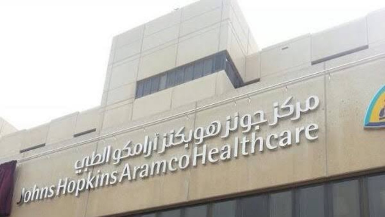 مركز أرامكو الطبي يعلن عن توفر وظائف شاغرة