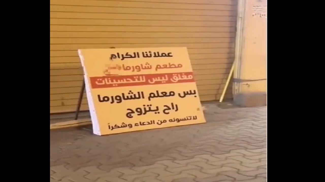 لافتة طريفة عن سبب إغلاق مطعم في الزلفى