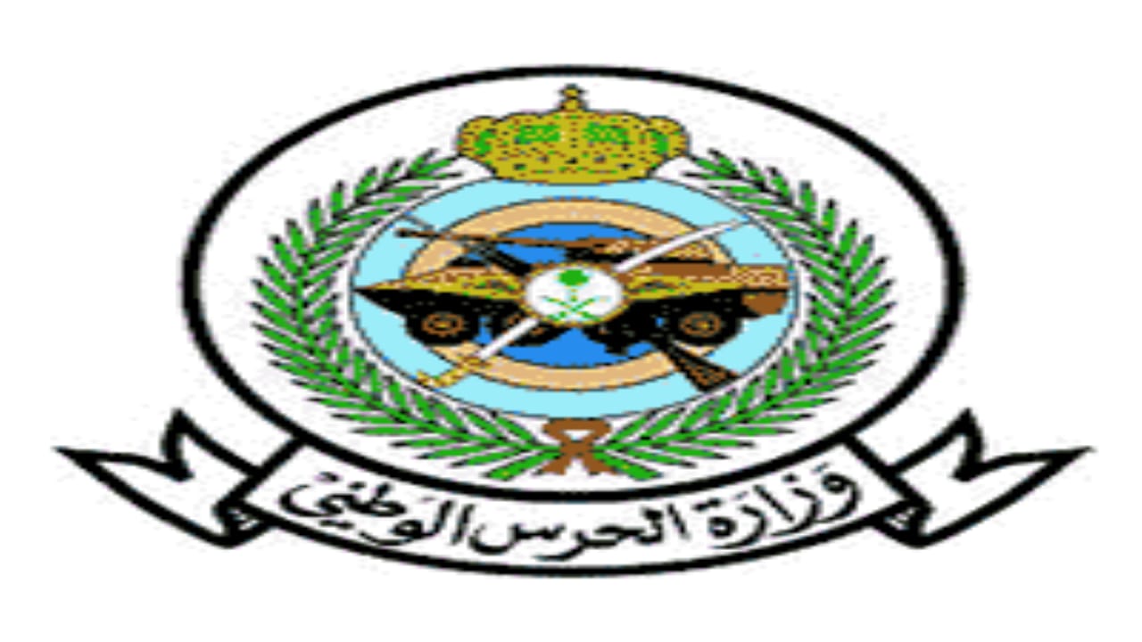 وزارة الحرس الوطني تعلن عن وظائف عسكرية شاغرة للرجال