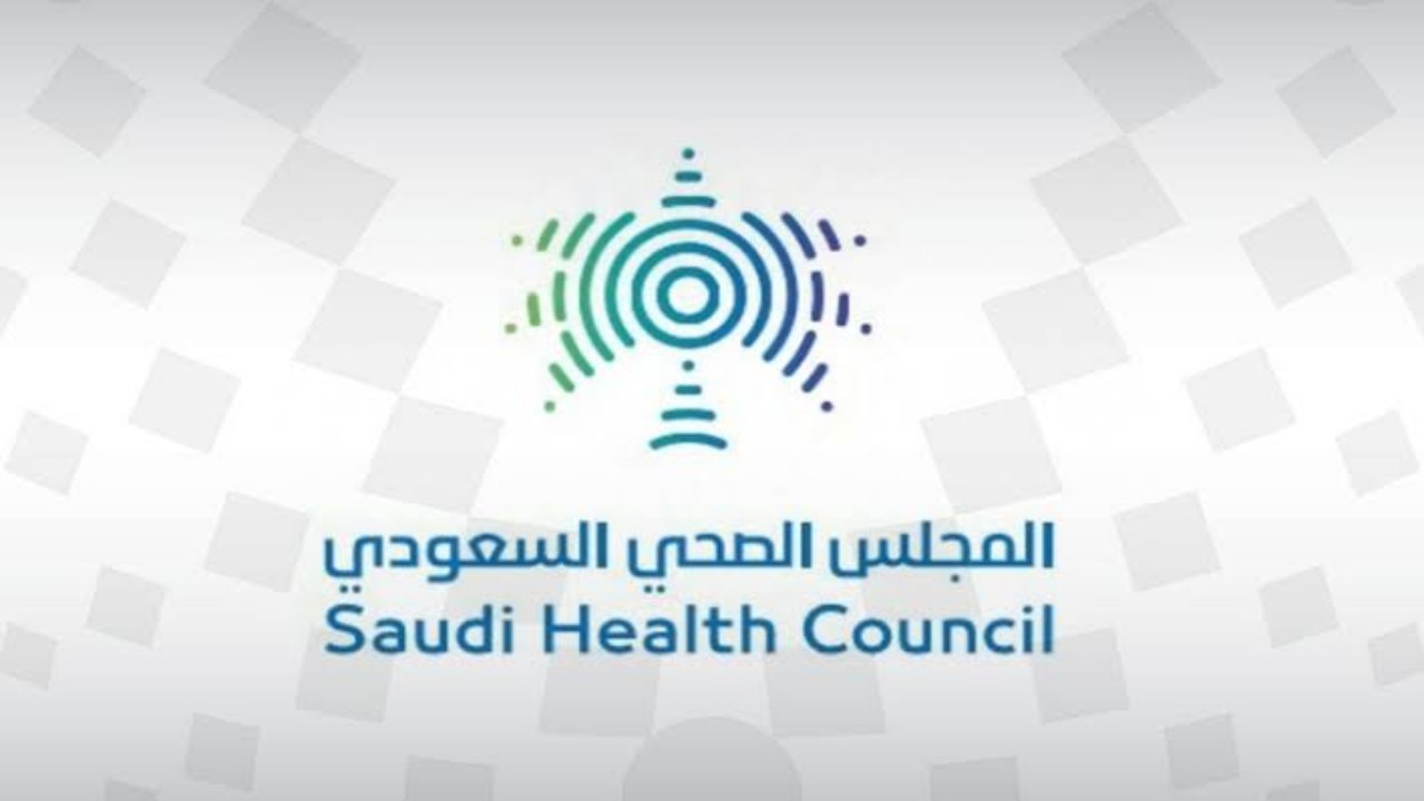 وظيفة شاغرة لدى المجلس الصحي السعودي