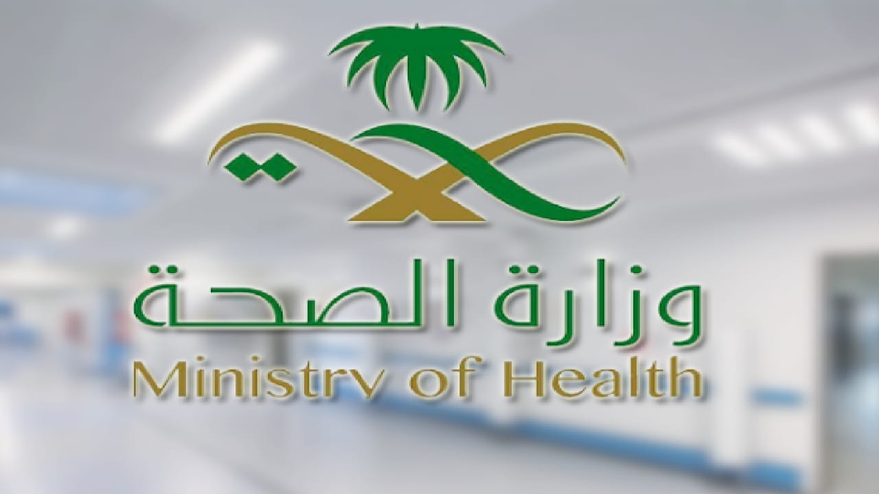 وزارة الصحة تعلن استمرارية التوظيف المفتوح لجميع الفئات الطبية