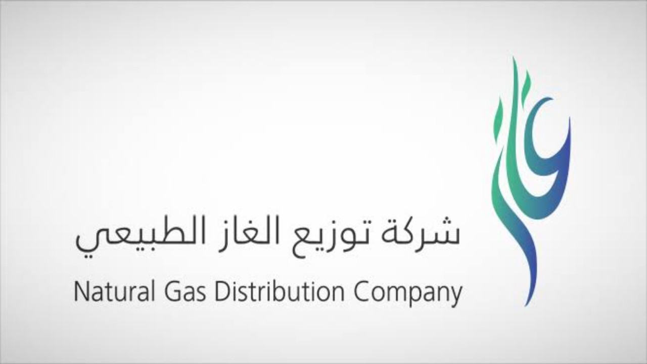 شركة توزيع الغاز الطبيعي توفر وظائف إدارية شاغرة