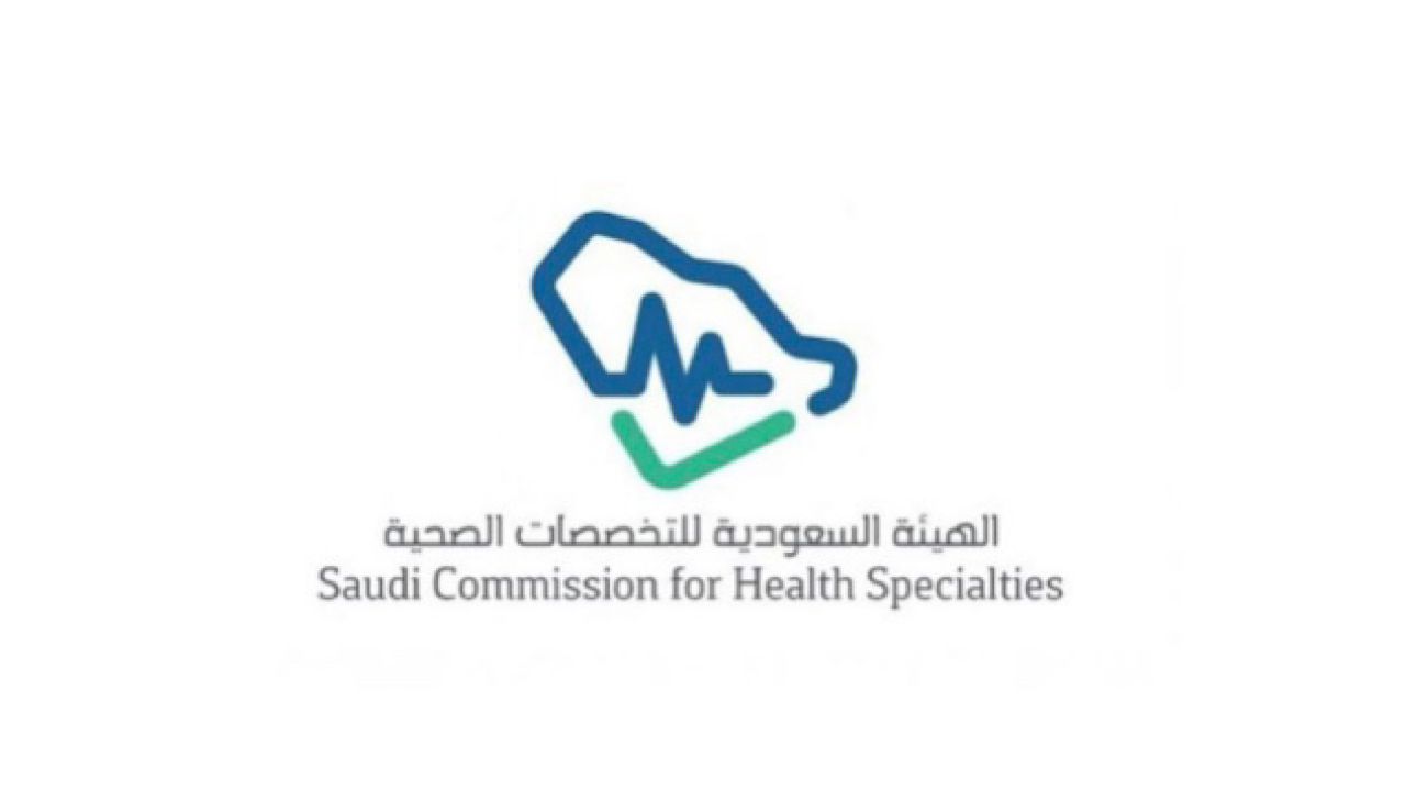 الهيئة السعودية للتخصصات الصحية توفر وظيفة شاغرة