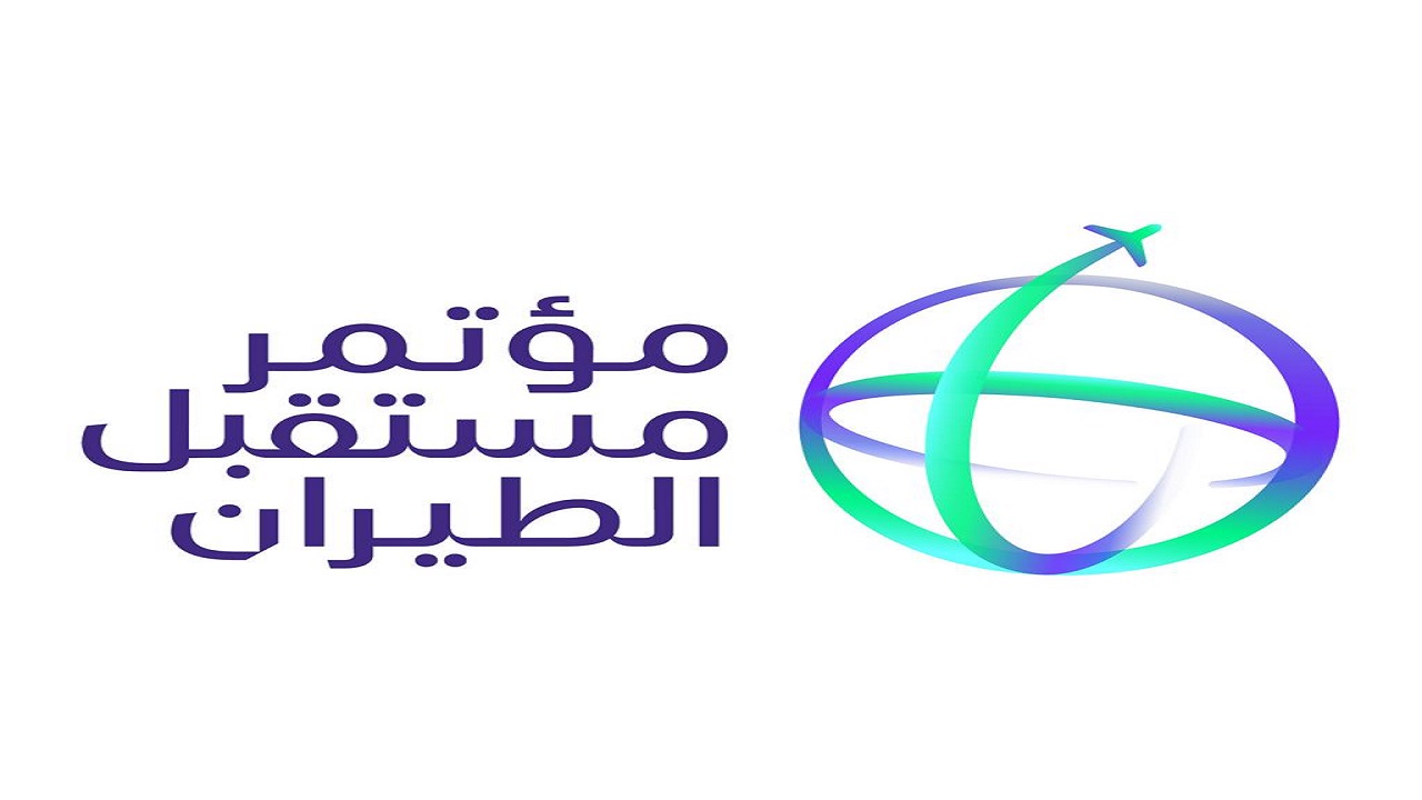 الرياض تشهد غداً انطلاق مؤتمر مستقبل الطيران 2022