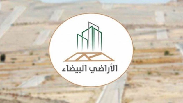 الأراضي البيضاء تعلن انتهاء مهلة التسجيل النظامية للمرحلة الثانية في الرياض