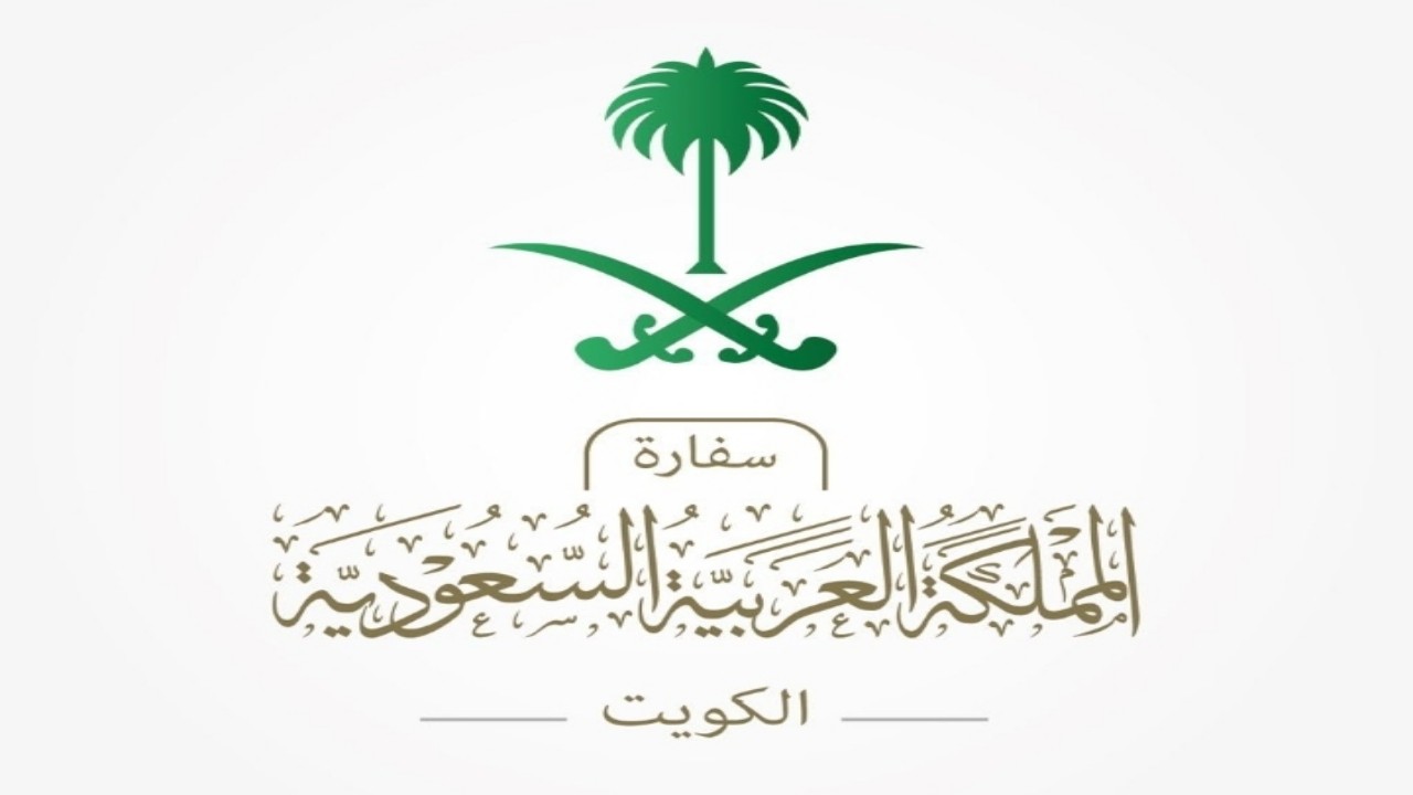 سفارة المملكة في الكويت تدعو المواطنين للتسجيل بـ أبشر