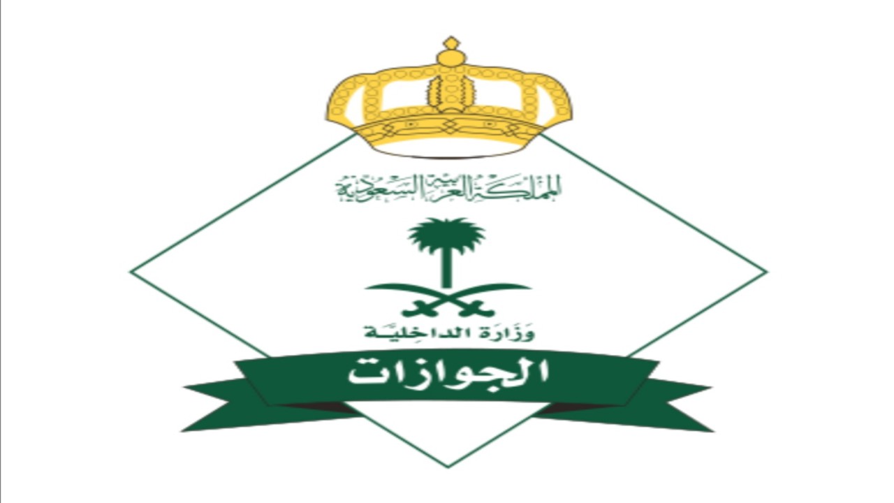 جوازات الرياض تمدّد ساعات العمل الرسمي للتسليم حتى 8 مساء