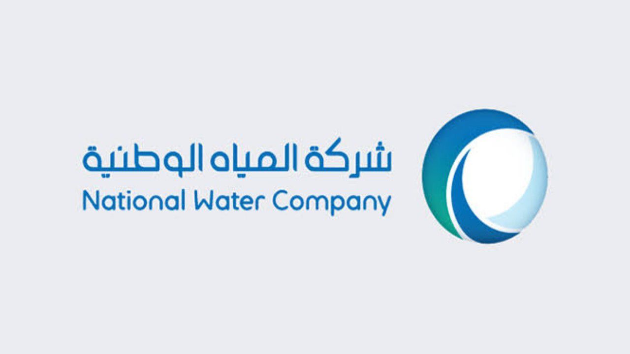 شركة المياه الوطنية (NWC) توفر وظائف شاغرة