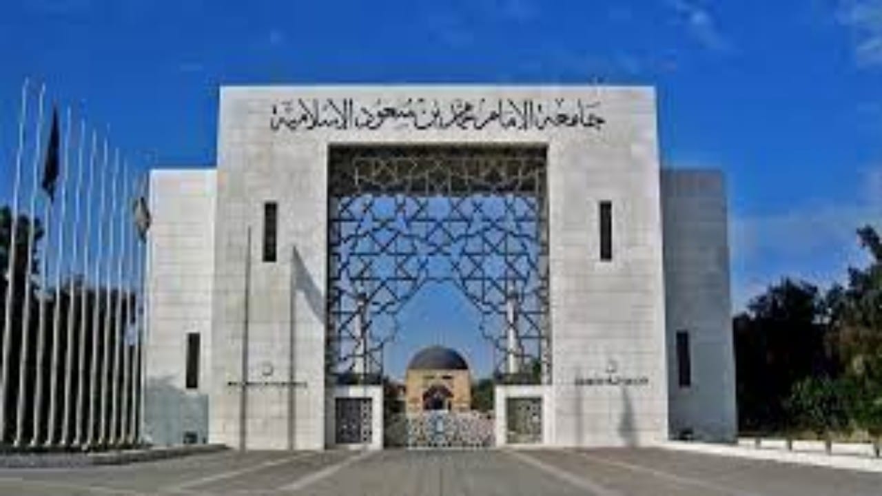 جامعة الإمام محمد بن سعود الإسلامية توفر 250 وظيفة أكاديمية شاغرة