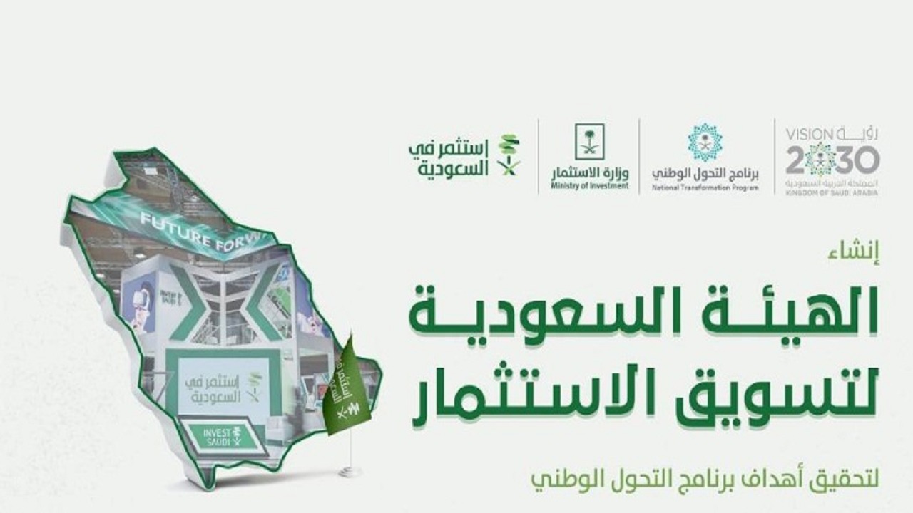 أهداف الهيئة السعودية لتسويق الاستثمار بعد موافقة مجلس الوزراء عليه