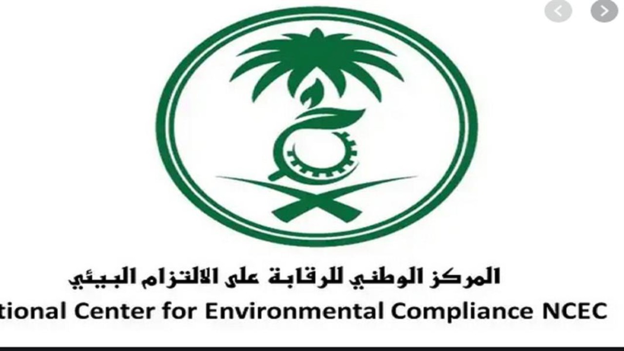 المركز الوطني للرقابة على الالتزام البيئي يعلن عن وظائف شاغرة