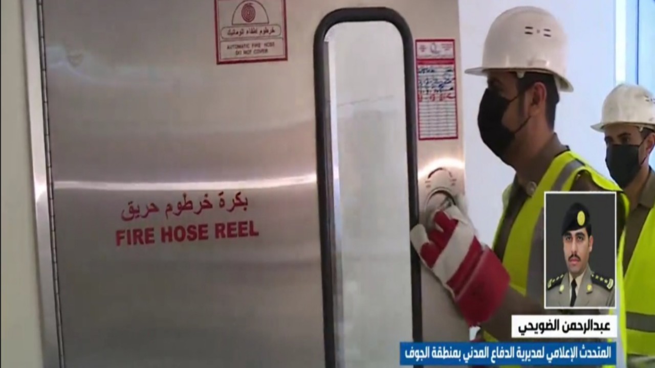 النقيب عبدالرحمن الضويحي يحذر من استخدام سخانات المياه قبل فحصها (فيديو)