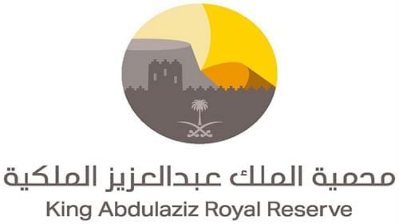 وظائف شاغرة لدى هيئة تطوير محمية الملك عبدالعزيز الملكية