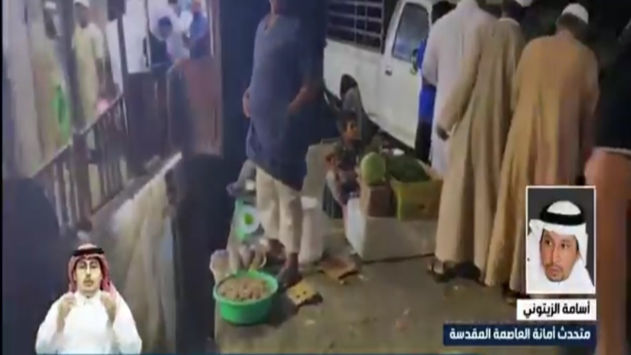 الزيتوني: الجولات الرقابية مستمرة للقضاء على المظاهر العشوائية في مكة (فيديو)