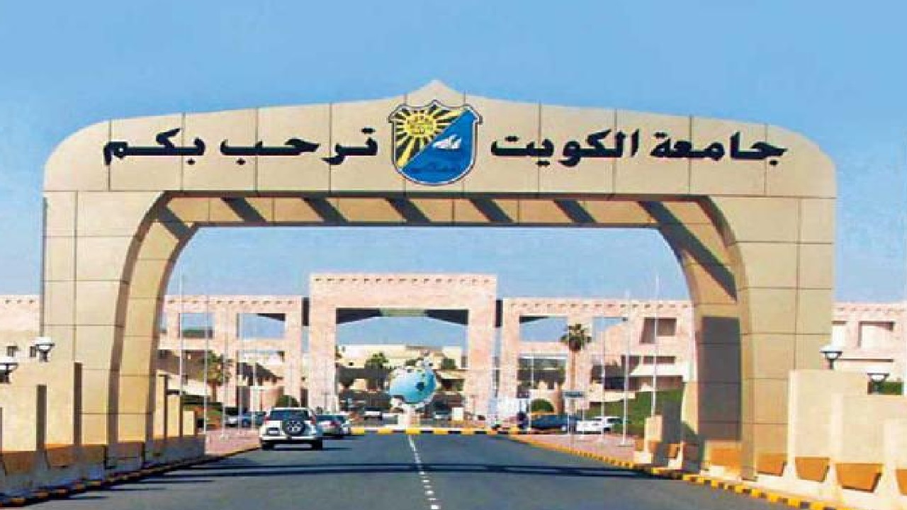 طرح مقترح لإنشاء فرع لجامعة الكويت في المملكة