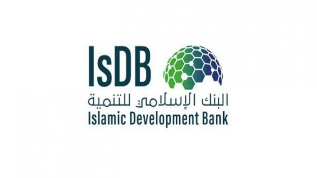 البنك الإسلامي للتنمية يوفر وظائف شاغرة لحملة البكالوريوس