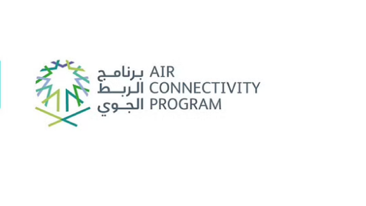 برنامج الربط الجوي يعلن توقيع عقد شراكة لتسيير رحلات جوية جديدة إلى المملكة