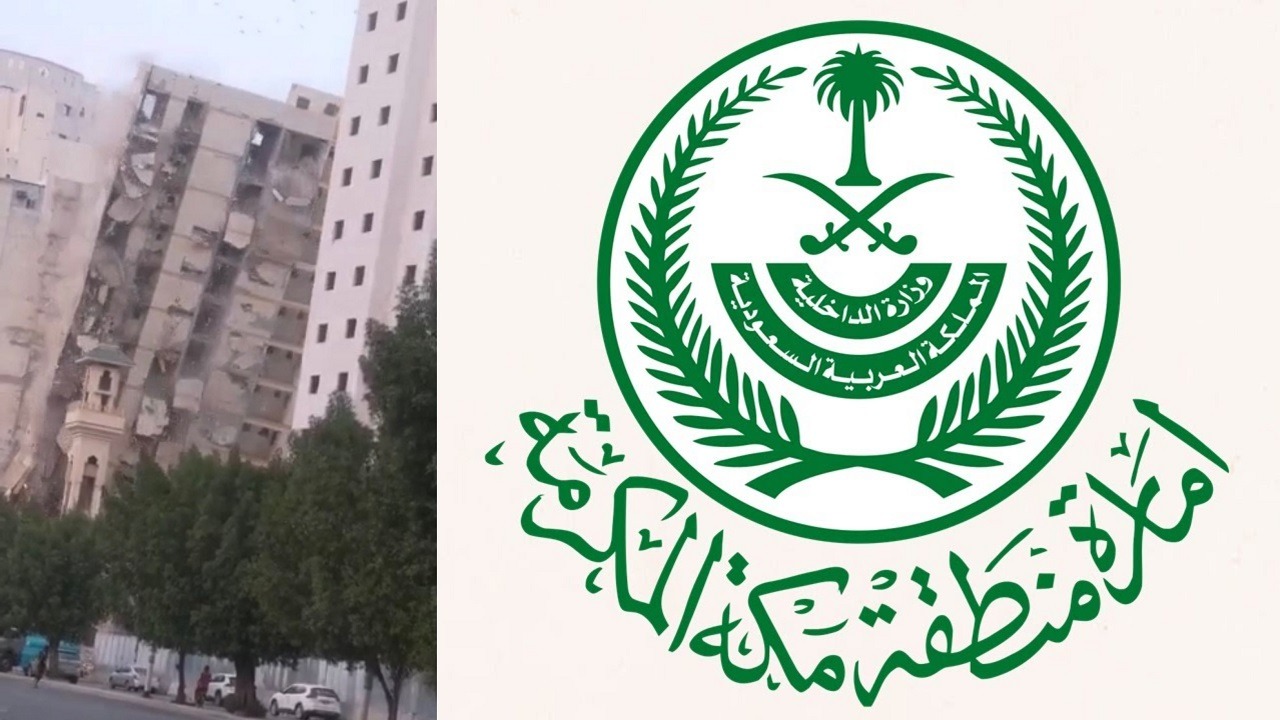 تعليق إمارة مكة على انهيار مبنى خلال عمليات الإزالة وإصابة عامل
