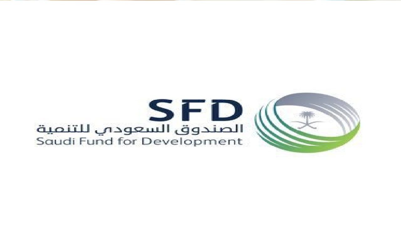 وظائف شاغرة في الصندوق السعودي للتنمية