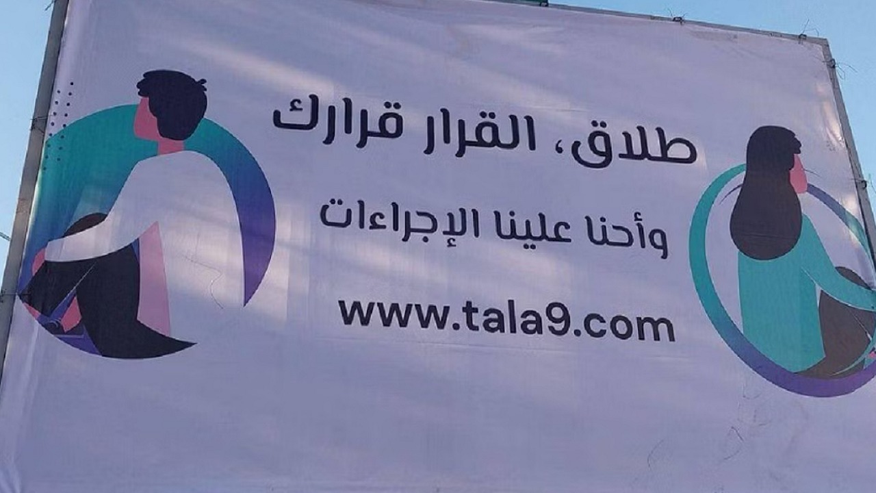 تونس..لوحة إعلانية &#8220;تشجع&#8221; على الطلاق  تثير الجدل