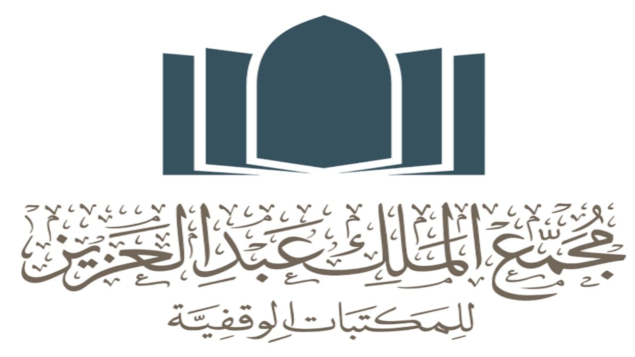 وظائف شاغرة في مجمع الملك عبد العزيز للمكتبات الوقفية 