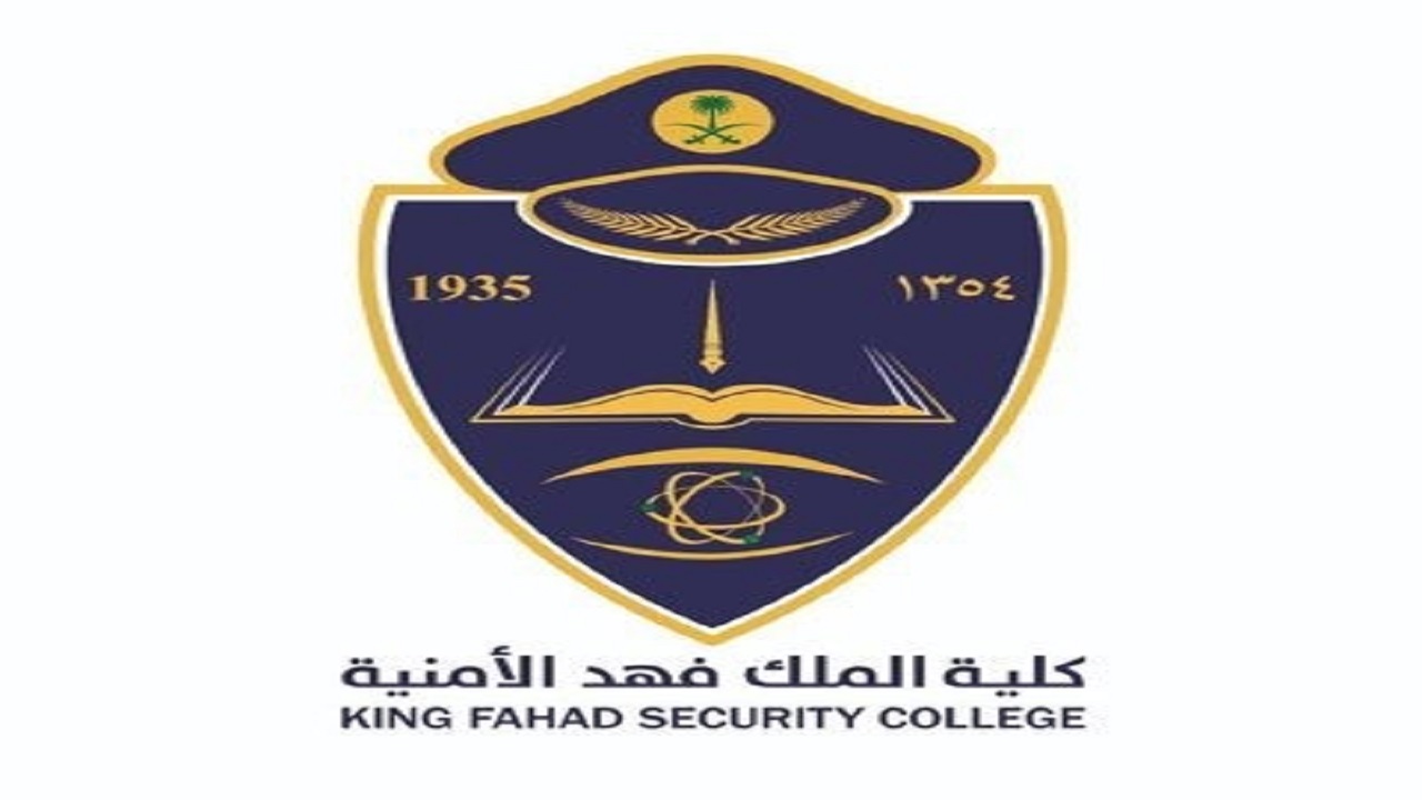 إعلان نتائج المرشحين للقبول النهائي لدورة تأهيل الضباط الجامعيين بكلية الملك فهد الأمنية