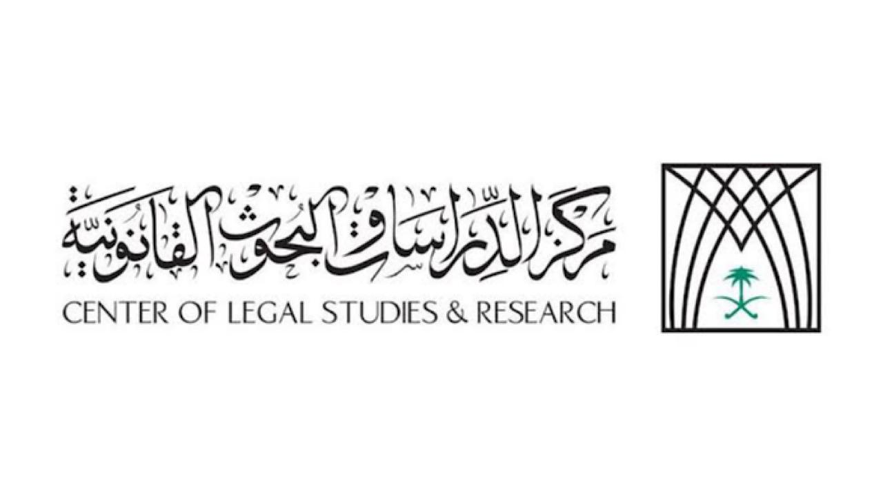 وظائف شاغرة بمركز الدراسات والبحوث القانونية