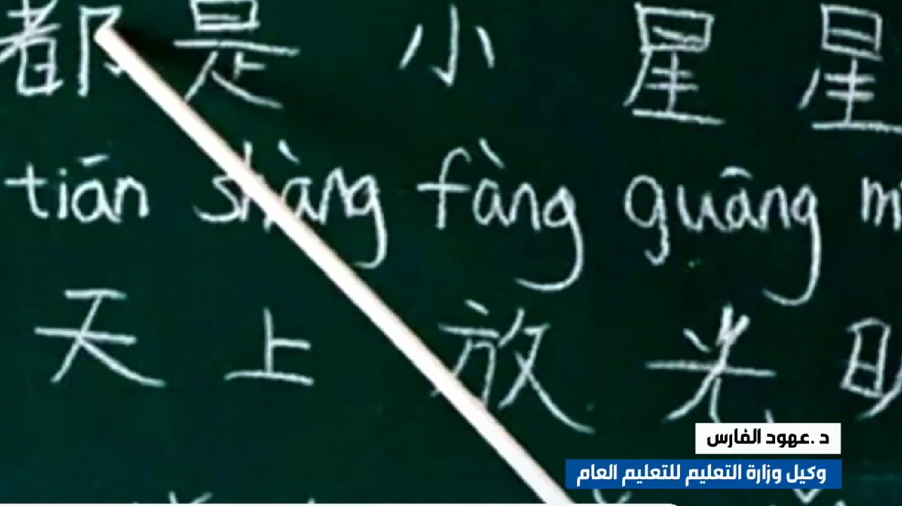 التعليم: سيتم التوسع في إتاحة تدريس اللغة الصينية (فيديو)