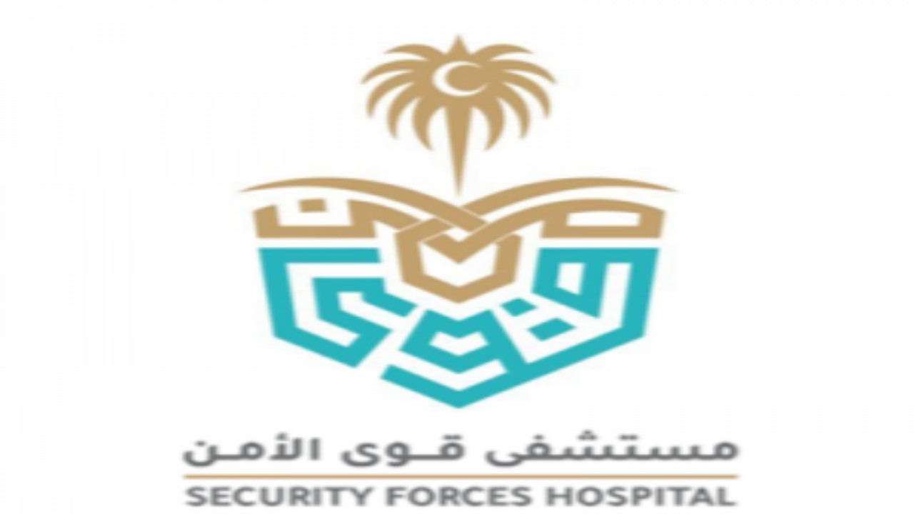 مستشفى قوى الأمن يوفر 128 وظيفة شاغرة