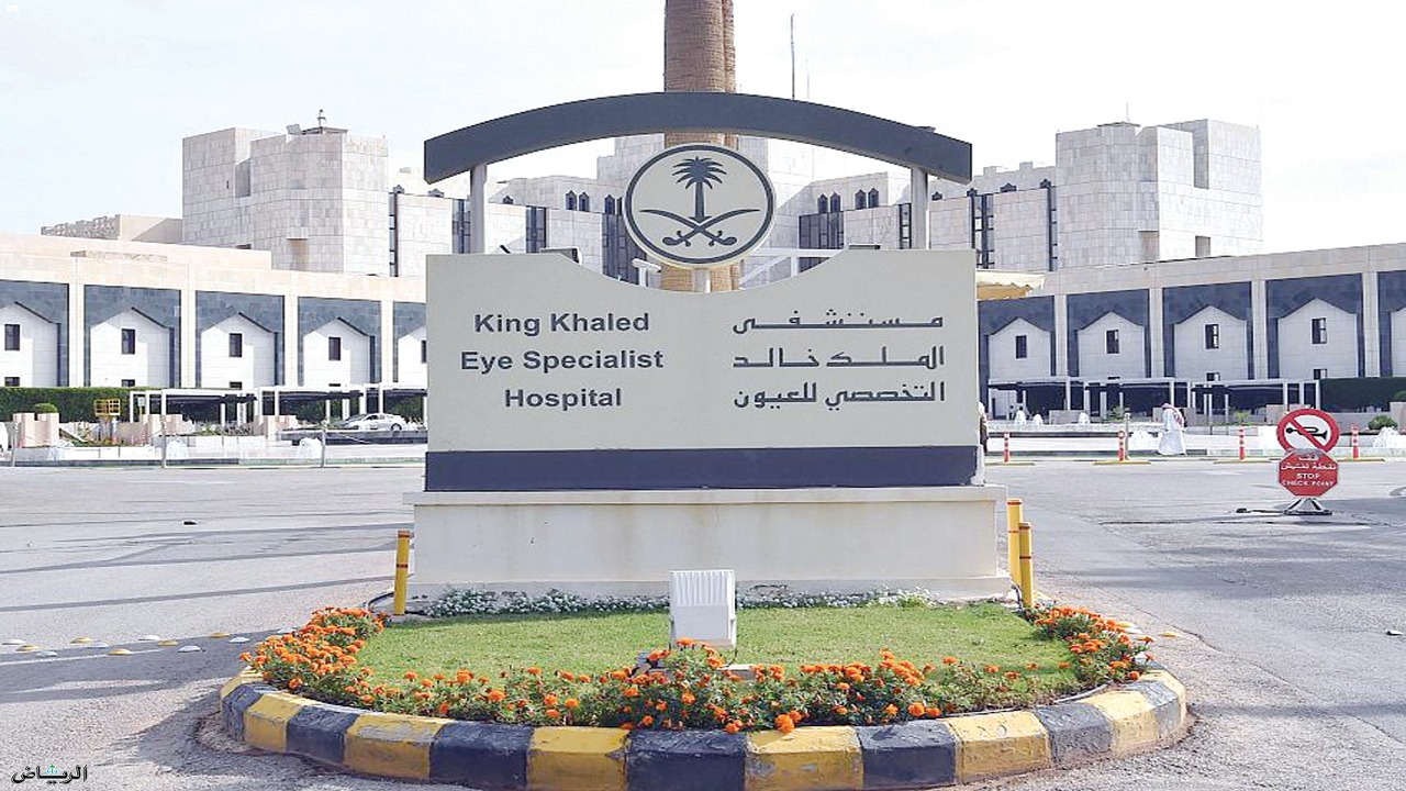 وظائف شاغرة في مستشفى الملك خالد التخصصي للعيون